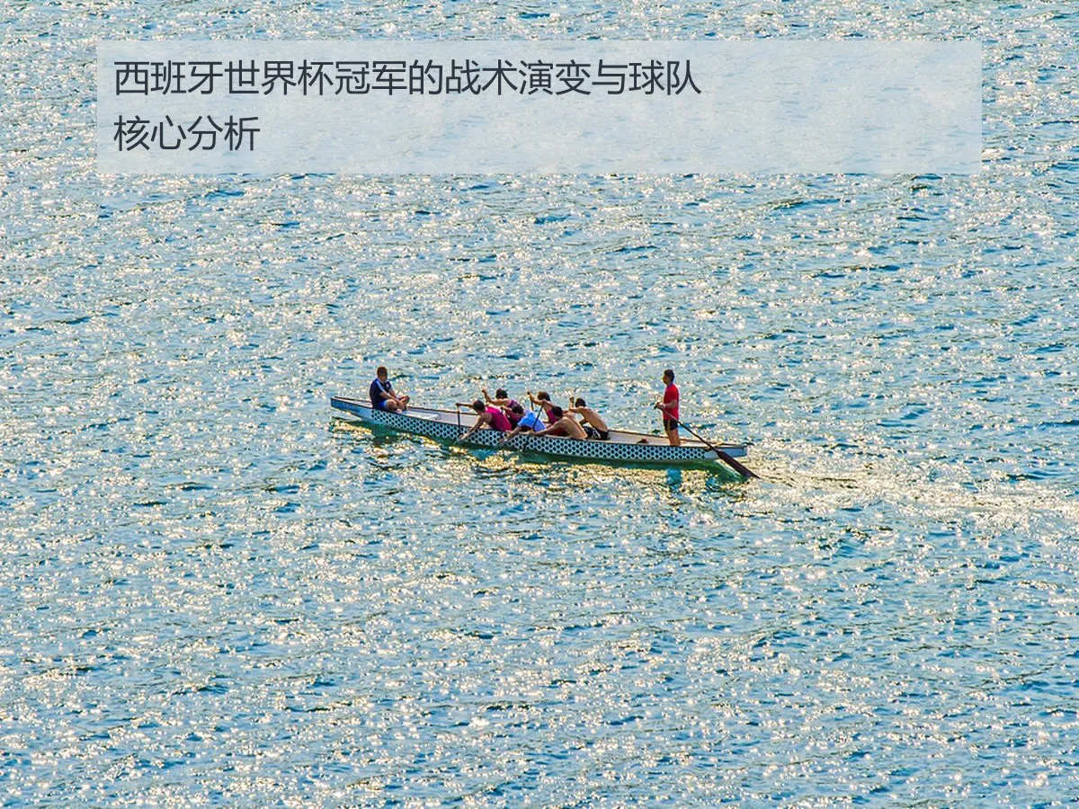 西班牙世界杯冠军的战术演变与球队核心分析