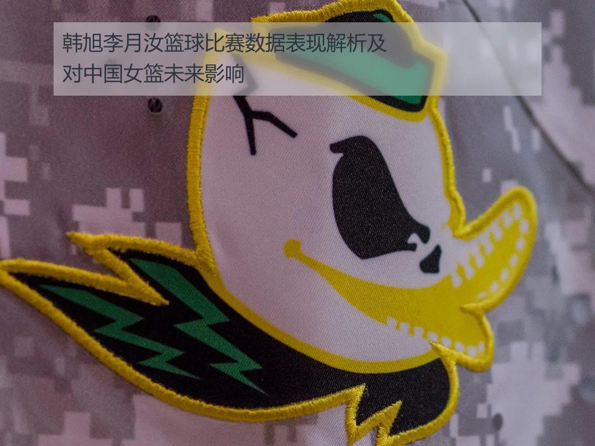 韩旭李月汝篮球比赛数据表现解析及对中国女篮未来影响