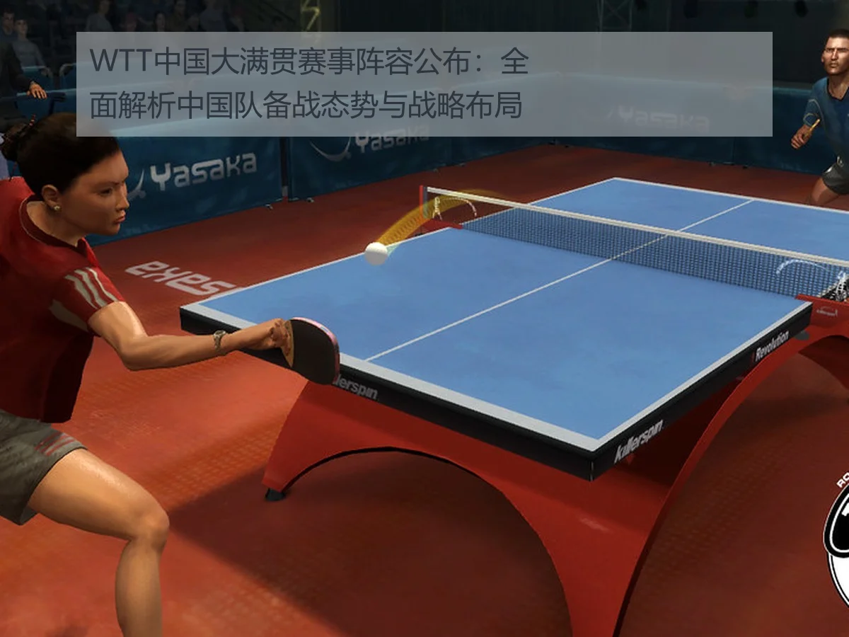 WTT中国大满贯赛事阵容公布：全面解析中国队备战态势与战略布局