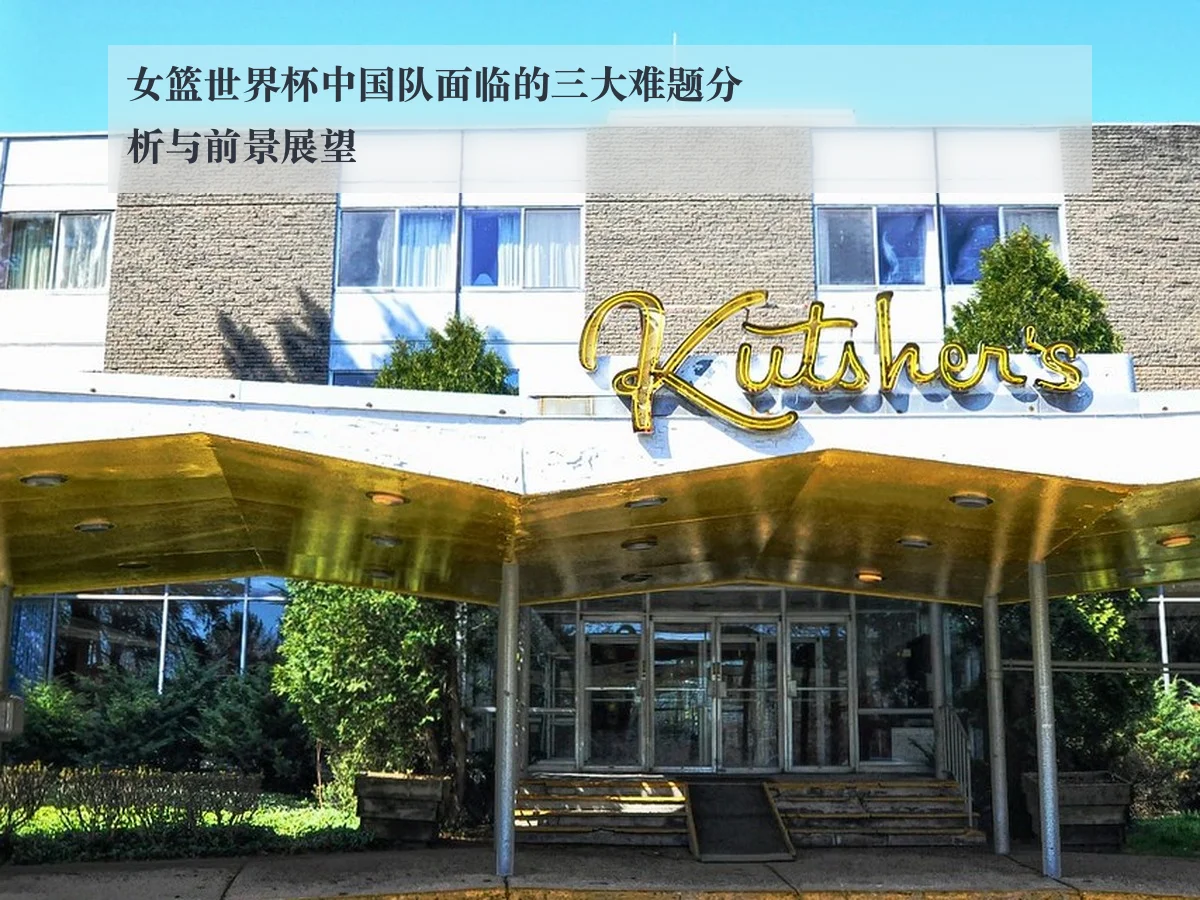 女篮世界杯中国队面临的三大难题分析与前景展望